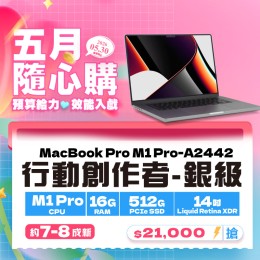 【樺仔5月快閃優惠】Macbook Pro  A2442 銀級 ( M1 Pro 晶片 / 16G記憶體 /  512G SSD )  