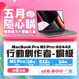 【樺仔5月快閃優惠】MacBook Pro  A2442 銅級  ( M1 Pro 晶片 / 16G記憶體 / 512G SSD )    