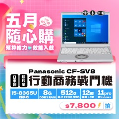 【樺仔5月快閃優惠】Panasonic CF-SV8 (  8GB 記憶體 / 512GSSD / Win11 )