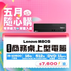 【樺仔5月快閃優惠】Lenovo M80S ( 16G記憶體 / 512G SSD / Win11 )