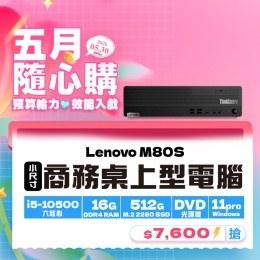 【樺仔5月快閃優惠】Lenovo M80S ( 16G記憶體 / 512G SSD / Win11 )