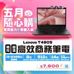 【樺仔5月快閃優惠】Lenovo T490s ( 8G記憶體 / 512G SSD / Win11 )