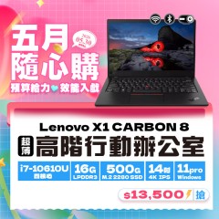 【樺仔5月優惠】Lenovo X1 Carbon 八代  (  16GB  記憶體 / 500G SSD / Win11 )
