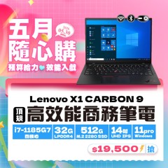 【樺仔5月快閃優惠】Lenovo X1 Carbon 九代 ( 32G 記憶體 / 512 SSD / Win11)