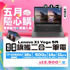 【樺仔5月快閃優惠】X1 Yoga 5代 ( 16G記憶體 / 500G SSD / Win11 )