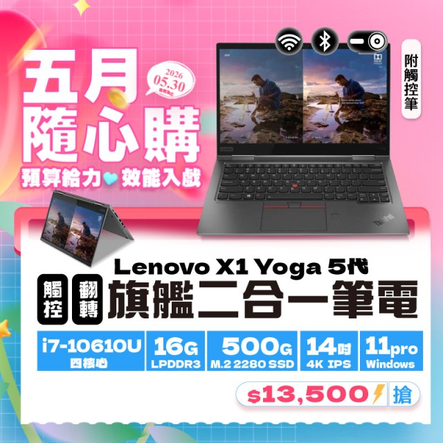 【樺仔5月快閃優惠】X1 Yoga 5代 ( 16G記憶體 / 500G SSD / Win11 ) 【樺仔5月快閃優惠】X1 Yoga 5代 ( 16G記憶體 / 500G SSD / Win11 )