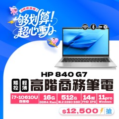 【樺仔6月快閃優惠】HP 840 G7 (16G記憶體 / 512G SSD / Win11/ 有觸控 ) 【樺仔6月快閃優惠】HP 840 G7 (16G記憶體 / 512G SSD / Win11/ 有觸控 )