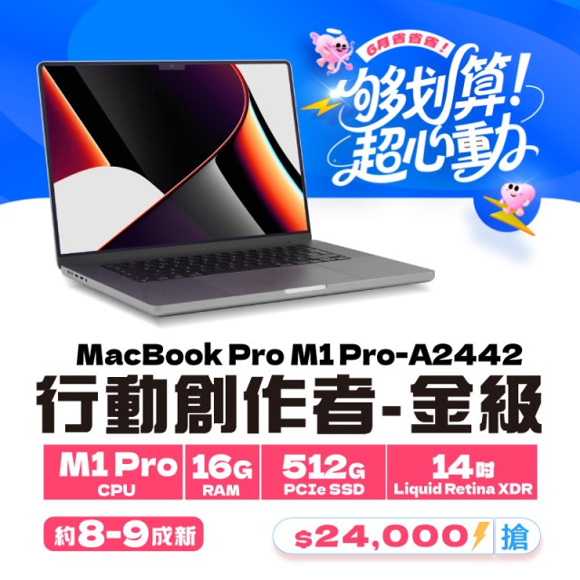 【樺仔6月快閃優惠】Macbook Pro A2442 金級 ( M1 Pro 晶片/ 16G記憶體 / 512G SSD ) 【樺仔6月快閃優惠】Macbook Pro A2442 金級 ( M1 Pro 晶片/ 16G記憶體 / 512G SSD )