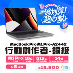 【樺仔6月快閃優惠】MacBook Pro A2442 銅級 ( M1 Pro 晶片 / 16G記憶體 / 512G SSD ) 【樺仔6月快閃優惠】MacBook Pro A2442 銅級 ( M1 Pro 晶片 / 16G記憶體 / 512G SSD )