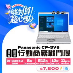 【樺仔6月快閃優惠】Panasonic CF-SV8 ( 8GB 記憶體 / 512GSSD / Win11 ) 【樺仔6月快閃優惠】Panasonic CF-SV8 ( 8GB 記憶體 / 512GSSD / Win11 )