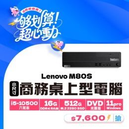 【樺仔6月快閃優惠】Lenovo M80S ( 16G記憶體 / 512G SSD / Win11 ) 【樺仔6月快閃優惠】Lenovo M80S ( 16G記憶體 / 512G SSD / Win11 )