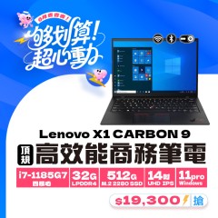 【樺仔6月快閃優惠】Lenovo X1 Carbon 九代 ( 32G 記憶體 / 512 SSD / Win11) 【樺仔6月快閃優惠】Lenovo X1 Carbon 九代 ( 32G 記憶體 / 512 SSD / Win11)