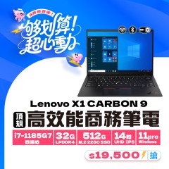 【樺仔6月快閃優惠】Lenovo X1 Carbon 九代 ( 32G 記憶體 / 512 SSD / Win11)