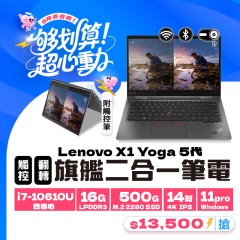 【樺仔6月快閃優惠】X1 Yoga 5代 ( 16G記憶體 / 500G SSD / Win11 ) 【樺仔6月快閃優惠】X1 Yoga 5代 ( 16G記憶體 / 500G SSD / Win11 )