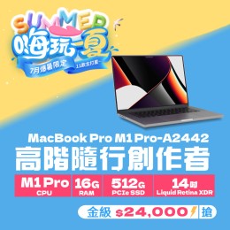 【樺仔7月快閃優惠】Macbook Pro  A2442 金級 ( M1 Pro 晶片/ 16G記憶體 / 512G SSD )  