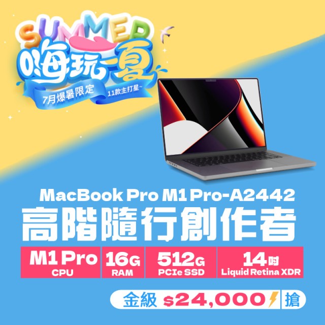【樺仔7月快閃優惠】Macbook Pro A2442 金級 ( M1 Pro 晶片/ 16G記憶體 / 512G SSD ) 【樺仔7月快閃優惠】Macbook Pro A2442 金級 ( M1 Pro 晶片/ 16G記憶體 / 512G SSD )