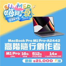 【樺仔7月快閃優惠】Macbook Pro  A2442 銀級 ( M1 Pro 晶片 / 16G記憶體 /  512G SSD )  