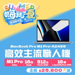 【樺仔7月快閃優惠】MacBook Pro A2485 金級 ( M1 Pro 晶片 /16G記憶體 / 512G SSD ) 