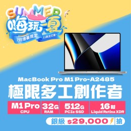 【樺仔7月快閃優惠】MacBook Pro A2485 銀級 ( M1 Pro 晶片 / 32G記憶體 / 512G SSD )    