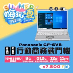 【樺仔7月快閃優惠】Panasonic CF-SV8 ( 8GB 記憶體 / 512GSSD / Win11 ) 【樺仔7月快閃優惠】Panasonic CF-SV8 ( 8GB 記憶體 / 512GSSD / Win11 )
