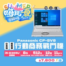 【樺仔7月快閃優惠】Panasonic CF-SV8 ( 8GB 記憶體 / 512GSSD / Win11 ) 【樺仔7月快閃優惠】Panasonic CF-SV8 ( 8GB 記憶體 / 512GSSD / Win11 )