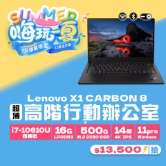 【樺仔7月優惠】Lenovo X1 Carbon 八代 ( 16GB 記憶體 / 500G SSD / Win11 ) 【樺仔7月優惠】Lenovo X1 Carbon 八代 ( 16GB 記憶體 / 500G SSD / Win11 )