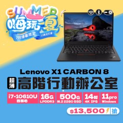 【樺仔7月優惠】Lenovo X1 Carbon 八代  (  16GB  記憶體 / 500G SSD / Win11 )