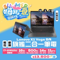 【樺仔7月快閃優惠】X1 Yoga 5代 ( 16G記憶體 / 500G SSD / Win11 )