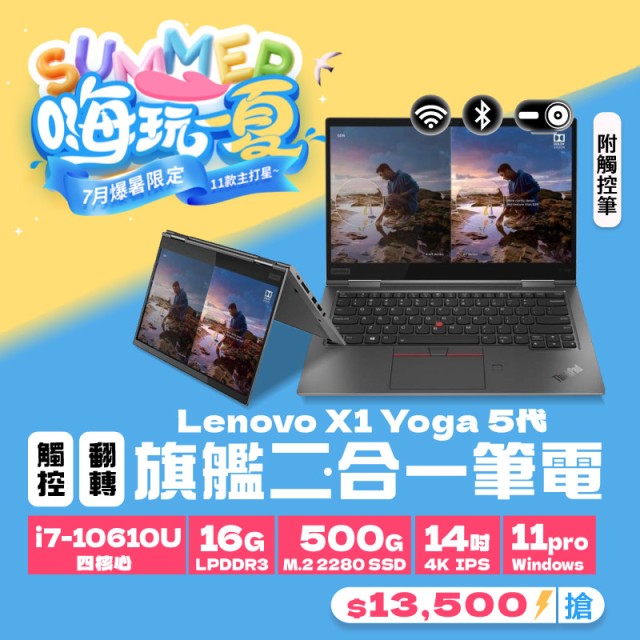 【樺仔7月快閃優惠】X1 Yoga 5代 ( 16G記憶體 / 500G SSD / Win11 ) 【樺仔7月快閃優惠】X1 Yoga 5代 ( 16G記憶體 / 500G SSD / Win11 )