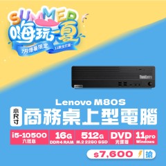 【樺仔7月快閃優惠】Lenovo M80S ( 16G記憶體 / 512G SSD / Win11 )