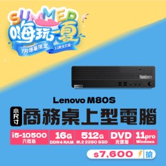 【樺仔7月快閃優惠】Lenovo M80S ( 16G記憶體 / 512G SSD / Win11 ) 【樺仔7月快閃優惠】Lenovo M80S ( 16G記憶體 / 512G SSD / Win11 )