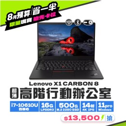 【樺仔8月快閃優惠】Lenovo X1 Carbon 八代 ( 16GB 記憶體 / 500G SSD / Win11 ) 【樺仔8月快閃優惠】Lenovo X1 Carbon 八代 ( 16GB 記憶體 / 500G SSD / Win11 )