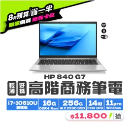 【樺仔8月快閃優惠】HP EliteBook 840 G7 (16G記憶體 / 256G SSD / Win11 / 無觸控 ) 【樺仔8月快閃優惠】HP EliteBook 840 G7 (16G記憶體 / 256G SSD / Win11 / 無觸控 )