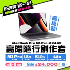 【樺仔8月快閃優惠】Macbook Pro  A2442 金級 ( M1 Pro 晶片/ 16G記憶體 / 512G SSD )  
