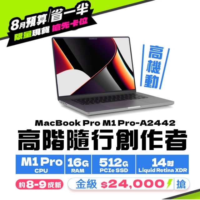 【樺仔8月快閃優惠】Macbook Pro A2442 金級 ( M1 Pro 晶片/ 16G記憶體 / 512G SSD ) 【樺仔8月快閃優惠】Macbook Pro A2442 金級 ( M1 Pro 晶片/ 16G記憶體 / 512G SSD )