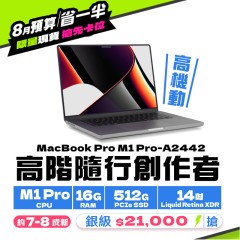 【樺仔8月快閃優惠】Macbook Pro  A2442 銀級 ( M1 Pro 晶片 / 16G記憶體 /  512G SSD )  