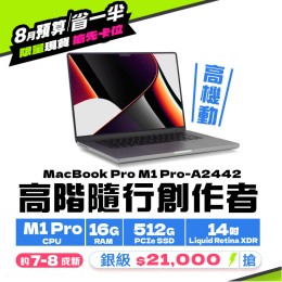 【樺仔8月快閃優惠】Macbook Pro A2442 銀級 ( M1 Pro 晶片 / 16G記憶體 / 512G SSD ) 【樺仔8月快閃優惠】Macbook Pro A2442 銀級 ( M1 Pro 晶片 / 16G記憶體 / 512G SSD )