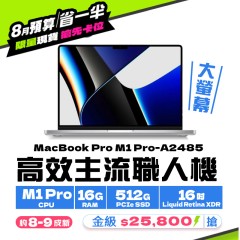 【樺仔8月快閃優惠】MacBook Pro A2485 金級 ( M1 Pro 晶片 /16G記憶體 / 512G SSD ) 