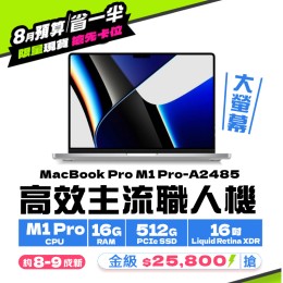 【樺仔8月快閃優惠】MacBook Pro A2485 金級 ( M1 Pro 晶片 /16G記憶體 / 512G SSD ) 【樺仔8月快閃優惠】MacBook Pro A2485 金級 ( M1 Pro 晶片 /16G記憶體 / 512G SSD )