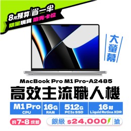 【樺仔8月快閃優惠】MacBook Pro A2485 銀級 ( M1 Pro 晶片 / 16G記憶體 / 512G SSD ) 【樺仔8月快閃優惠】MacBook Pro A2485 銀級 ( M1 Pro 晶片 / 16G記憶體 / 512G SSD )