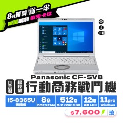 【樺仔8月快閃優惠】Panasonic CF-SV8 (  8GB 記憶體 / 512GSSD / Win11 )