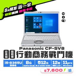 【樺仔8月快閃優惠】Panasonic CF-SV8 ( 8GB 記憶體 / 512GSSD / Win11 ) 【樺仔8月快閃優惠】Panasonic CF-SV8 ( 8GB 記憶體 / 512GSSD / Win11 )