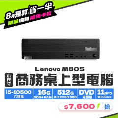 【樺仔8月快閃優惠】Lenovo M80S ( 16G記憶體 / 512G SSD / Win11 ) 【樺仔8月快閃優惠】Lenovo M80S ( 16G記憶體 / 512G SSD / Win11 )