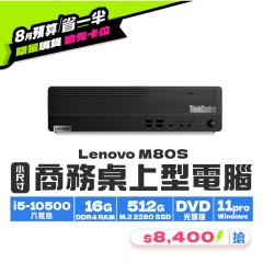 【樺仔8月快閃優惠】Lenovo M80S ( 16G記憶體 / 512G SSD / Win11 ) 【樺仔8月快閃優惠】Lenovo M80S ( 16G記憶體 / 512G SSD / Win11 )