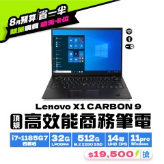 【樺仔8月快閃優惠】Lenovo X1 Carbon 九代 ( 32G 記憶體 / 512 SSD / Win11)