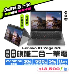 【樺仔8月快閃優惠】X1 Yoga 5代 ( 16G記憶體 / 500G SSD / Win11 )