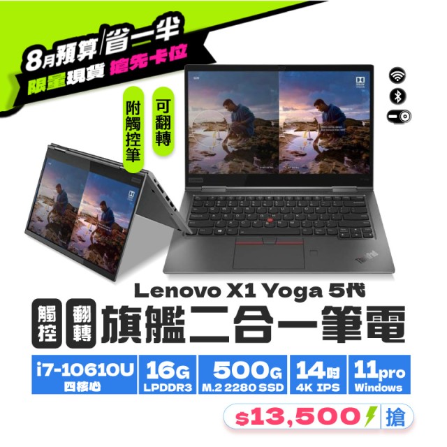 【樺仔8月快閃優惠】X1 Yoga 5代 ( 16G記憶體 / 500G SSD / Win11 ) 【樺仔8月快閃優惠】X1 Yoga 5代 ( 16G記憶體 / 500G SSD / Win11 )