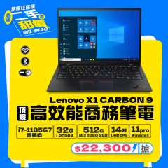 【樺仔9月快閃優惠】Lenovo X1 Carbon 九代 ( 32G 記憶體 / 512 SSD / Win11)