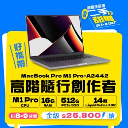 【樺仔9月快閃優惠】Macbook Pro A2442 金級 ( M1 Pro 晶片/ 16G記憶體 / 512G SSD ) 【樺仔9月快閃優惠】Macbook Pro A2442 金級 ( M1 Pro 晶片/ 16G記憶體 / 512G SSD )