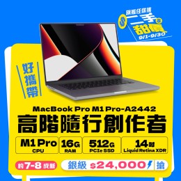 【樺仔9月快閃優惠】Macbook Pro A2442 銀級 ( M1 Pro 晶片 / 16G記憶體 / 512G SSD ) 【樺仔9月快閃優惠】Macbook Pro A2442 銀級 ( M1 Pro 晶片 / 16G記憶體 / 512G SSD )